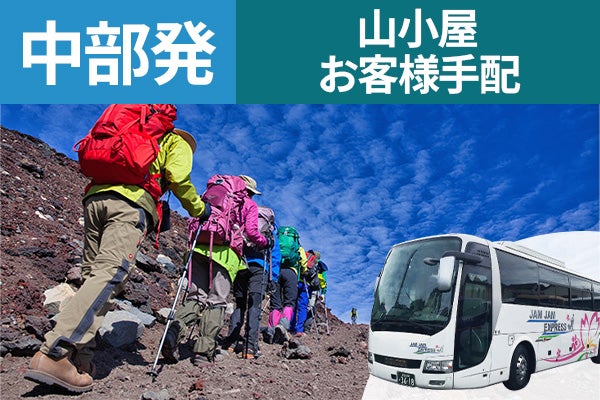中部発(四日市・岐阜・名古屋・岡崎・豊橋・豊田)富士登山 吉田ルート Eコース~午前発2日間 バス&温泉 山小屋お客様手配 下山後の温泉入浴付<JAMJAM富士山・登山>1